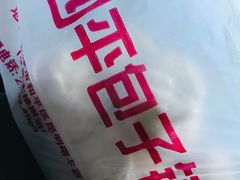 -四平包子铺