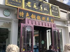 门面-老毛手抓·盐池滩羊非遗手抓(宁夏总店)