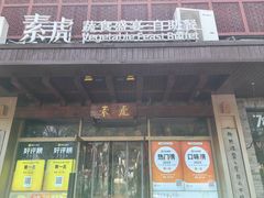 -素虎料理(前门店)