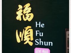 -和福顺·牛肉海鲜焖锅(汕头金平万达广场店)