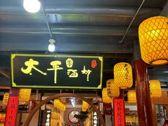 -高淳老街