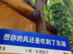 -十里·东湖院子(湖北省博物馆店)