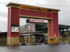 -花莲东大门国际观光夜市