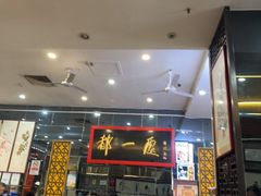 -都一处烧麦馆(前门店)