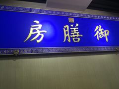 门面-中卫御苑福膳·养生局(圆明园店)