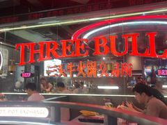 -三头牛·潮汕牛肉生蚝火锅 (夏湾店)