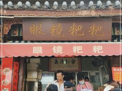门面-眼镜粑粑