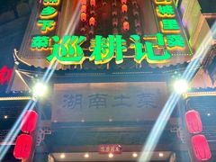 -巡耕记·湖南土菜(长湖店)