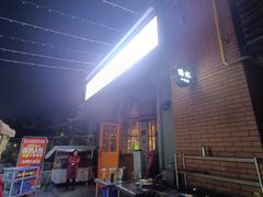 -彝人部落火盆烧烤(原内环足球场店)