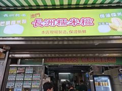 -澳门长洲糯米糍(柯打苏沙街店)