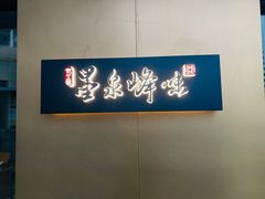 -墨泉峰味(润和国际广场店)