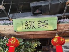 门面-绿茶餐厅(昆明世纪金源店)
