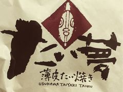 -粉粉乐鲷鱼烧(美罗城店)
