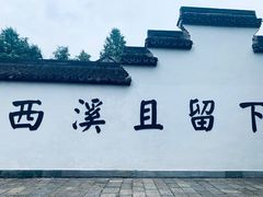 -西溪国家湿地公园