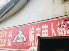 门面-半月镰胡姐脆皮萝卜饺子