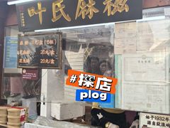 -叶氏麻糍(鼓浪屿店)