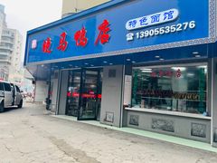 -晓马鸭店(新芜路店)