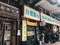 门面-添好运点心专门店(深水埗店)