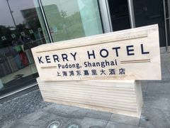 -上海浦东嘉里大酒店