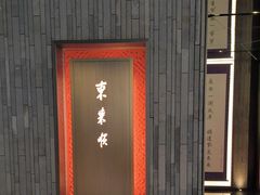 -东来顺·非遗火锅(赛格国际购物中心店)