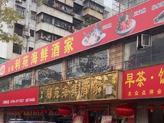 -吉莲利苑海鲜酒家(珠海拱北28年老字号店)