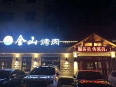 门面-金山烤肉(中兴公园店)