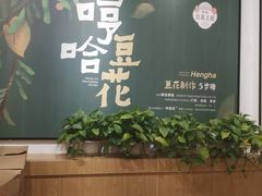 -哼哈豆花工房(高铁吾悦广场店)