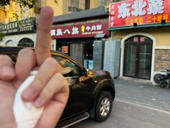 -满族八旗正宗牛肉面