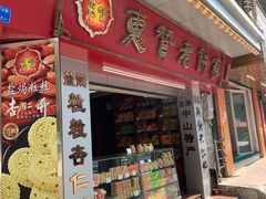 门面-惠赞老饼家(逢源商业街店)