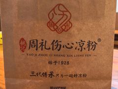 -姚记.周礼伤心凉粉(时代广场店)