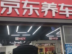 -京东养车(岳各庄店)