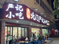 -北门严记小吃(九华中路店)