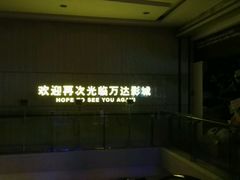 -万达影城(仓山万达广场激光IMAX店)