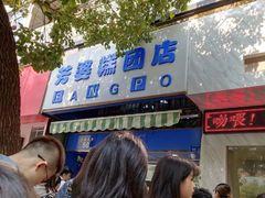 -芳婆糕团店(王府大街店)