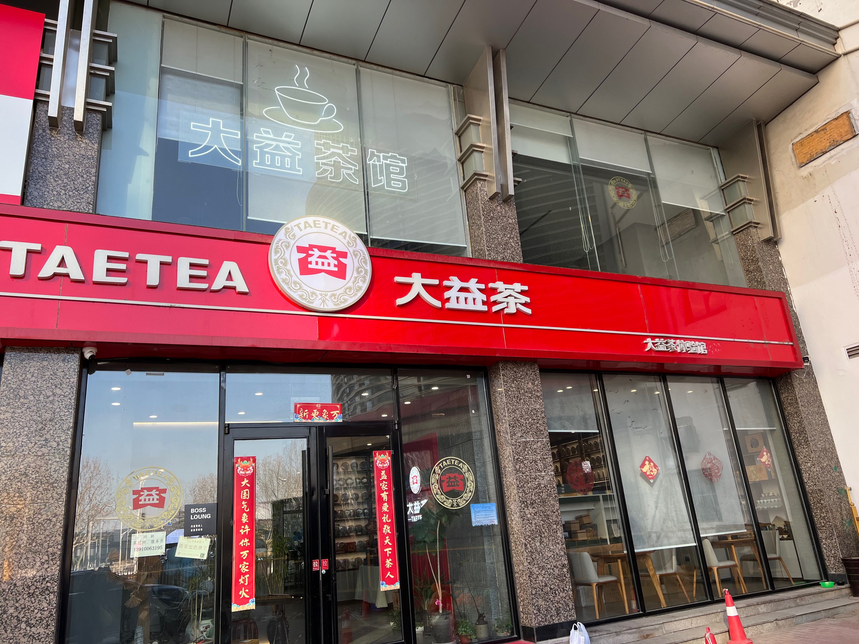 茶楼 茶叶店