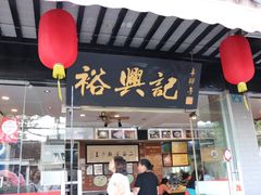门面-裕兴记·三虾面(西北街总店)
