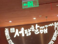 -西塔老太太泥炉烤肉(虹桥南丰城店)