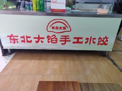-东北大馅手工水饺(较场口永辉超市)