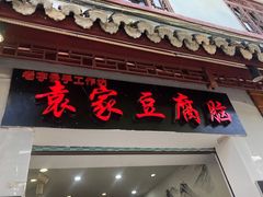门面-袁家豆腐