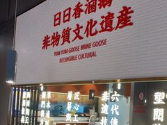 -日日香鹅肉饭店(万科云城店)