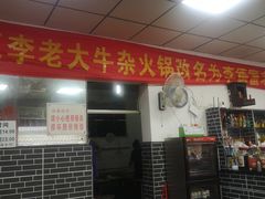 -李德富老街牛杂火锅(抚琴街店)