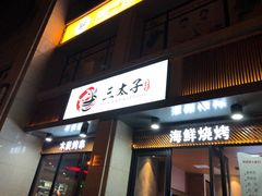 门面-三太子地摊烧烤·小龙虾(北蔡店)