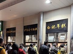 -清真·白记年糕(牛街北口店)
