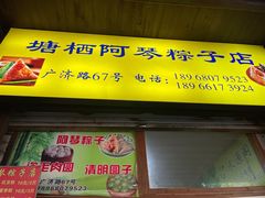 门面-塘栖阿琴粽子店