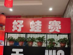-佬缸炮江湖川菜(玉林店)