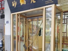 -马员外砂锅老店(青年南路店)