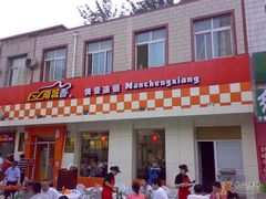 门脸-南城香·饭香串香馄饨香(赵公口店)