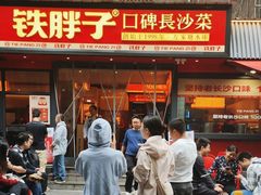 -铁胖子口碑长沙菜·龙虾烧烤(赤岗社区店)