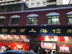 门面-鞍山市上海信利熏腊店(站前总店)
