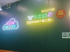 -牛吉韵·鲜切牛肉自助火锅(南山店)